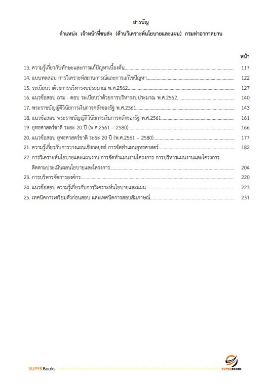 แนวข้อสอบ เจ้าหน้าที่ขนส่ง (ด้านวิเคราะห์นโยบายและแผน) กรมท่าอากาศยาน