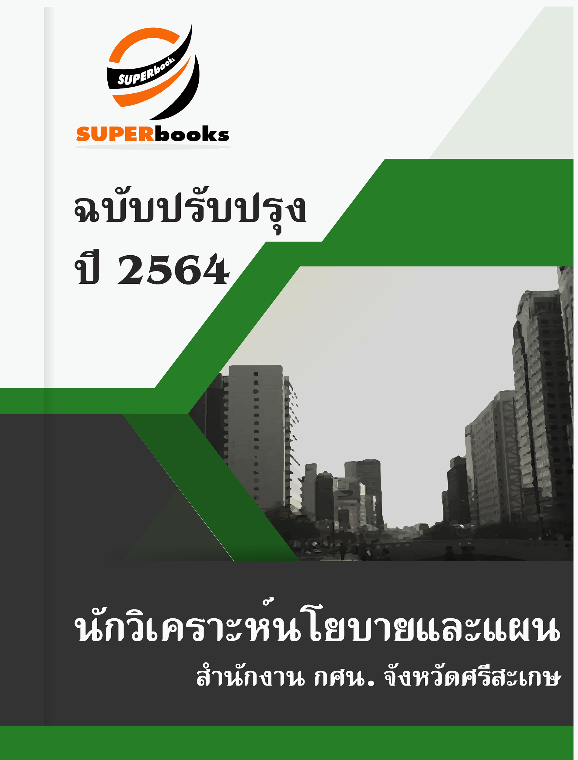 แนวข้อสอบ นักวิเคราะห์นโยบายและแผน สำนักงาน กศน. จังหวัดศรีสะเกษ