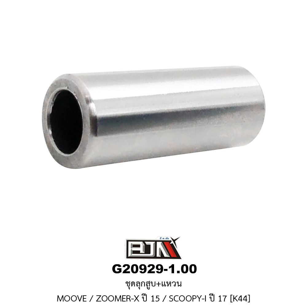 G20929-1.00 ชุดลูกสูบ+แหวน MOOVE / ZOOMER-X ปี 15 / SCOOPY-I ปี 17 ขนาด 1.00