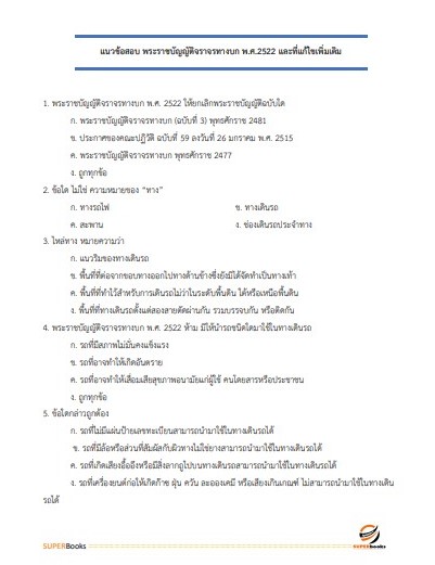 แนวข้อสอบ เจ้าหน้าที่เทคนิค (ด้านพัสดุ) (ปวช.) กรมท่าอากาศยาน