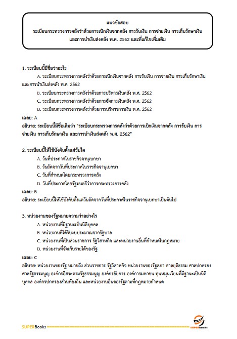 แนวข้อสอบ นักวิชาการเงินและบัญชี สำนักงานบริหารกองทุนเพื่อส่งเสริมการอนุรักษ์พลังงาน