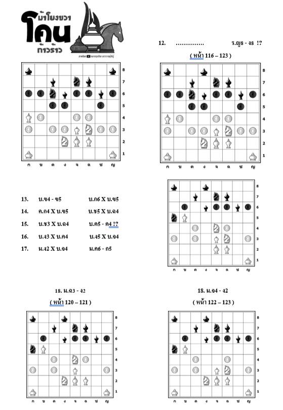 หนังสือหมากรุกไทย กลยุทธ์สุดยอดเซียน ฉบับม้าโยงขวา 3 (สุดยอดเซียนนกกระจิบ)