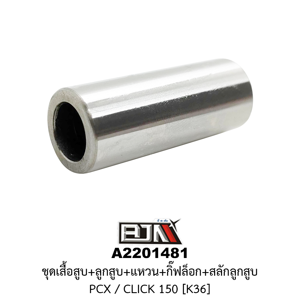A2201481 ชุดเสื้อสุบ+ลูกสูบ+แหวน+กิ๊ฟล็อก+สลักลูกสูบ PCX / CLICK 150 [K36]