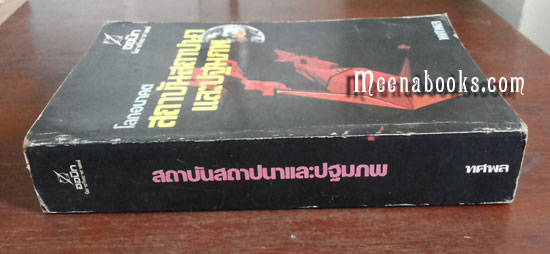 สถาบันสถาปนาและปฐมภพ (Foundation's Edge)