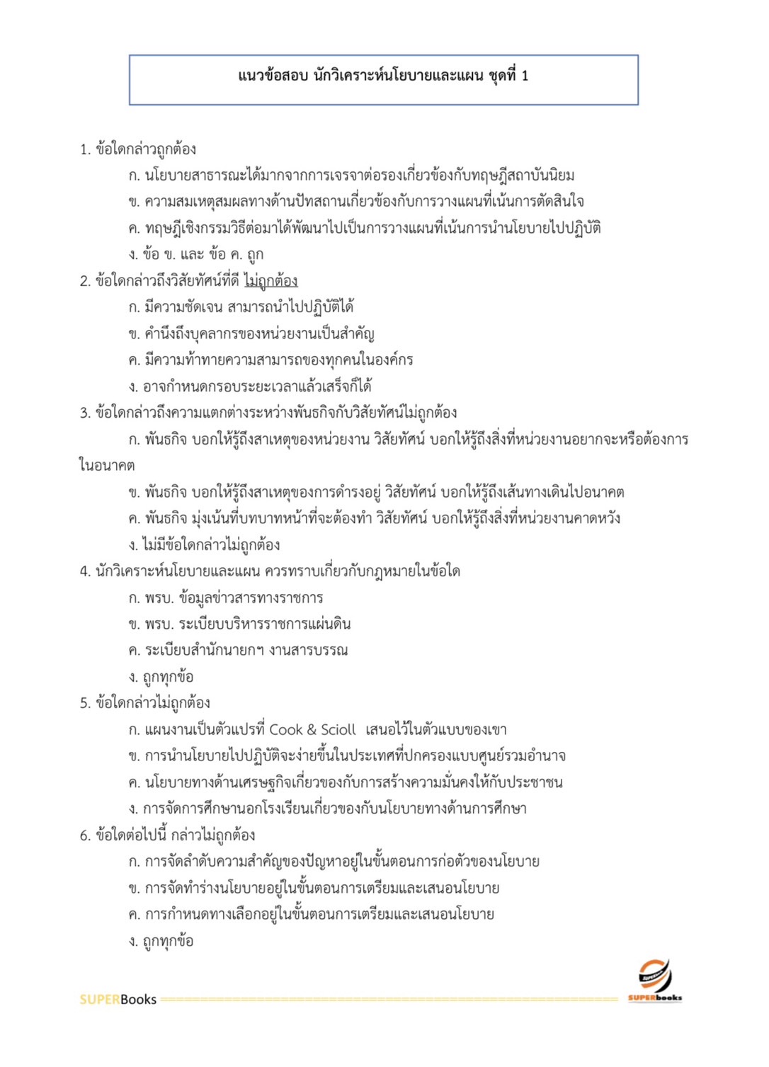 แนวข้อสอบ นักวิเคราะห์นโยบายและแผน สำนักงานปลัดกระทรวงพลังงาน