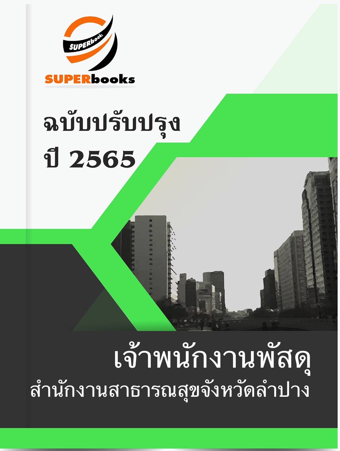 แนวข้อสอบ เจ้าพนักงานพัสดุ สำนักงานสาธารณสุขจังหวัดลำปาง