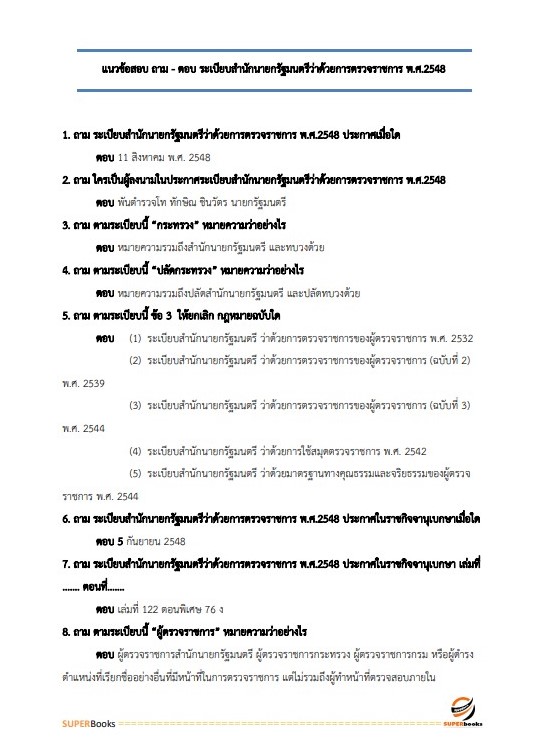 แนวข้อสอบ เจ้าหน้าที่วิเคราะห์นโยบายและแผน สำนักงานเกษตรและสหกรณ์ จังหวัดอุบลราชธานี