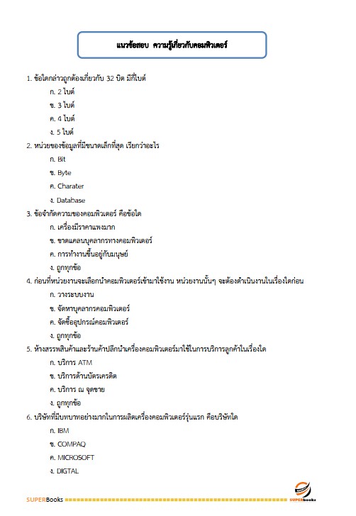 แนวข้อสอบ เจ้าหน้าที่ประกันสังคม สำนักงานประกันสังคม