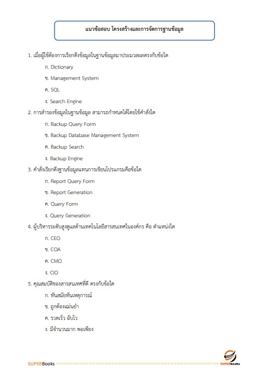 แนวข้อสอบ สว. กลุ่มงานเทคนิค (ทำหน้าที่ประมวลผล) สำนักงานตำรวจแห่งชาติ