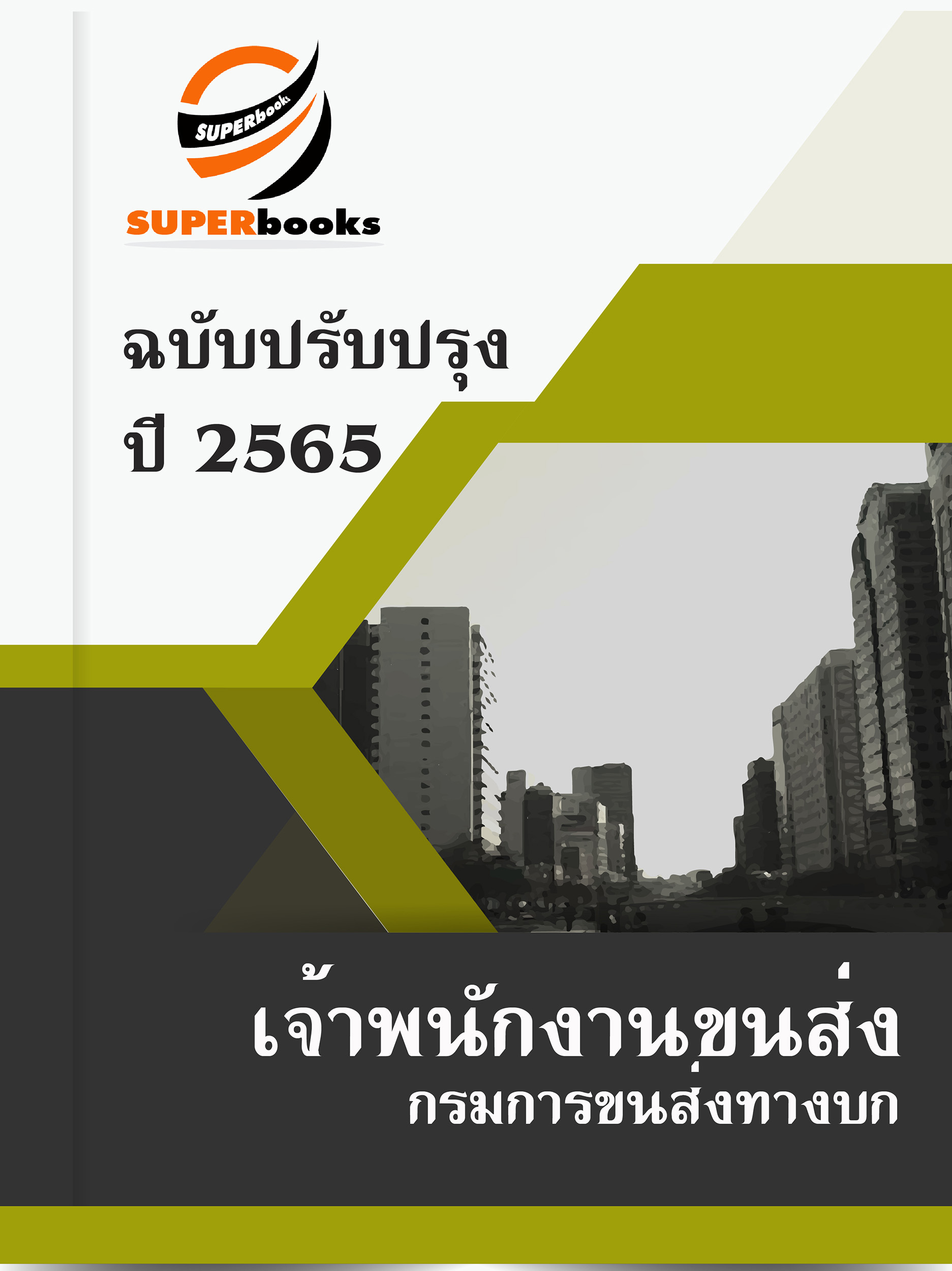 แนวข้อสอบ เจ้าพนักงานขนส่ง กรมการขนส่งทางบก
