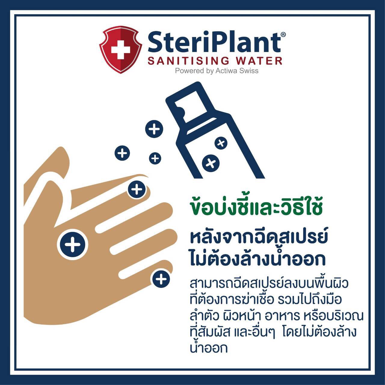 สเปรย์ฆ่าเชื้อโรค Steriplant ขนาด 50 ml.
