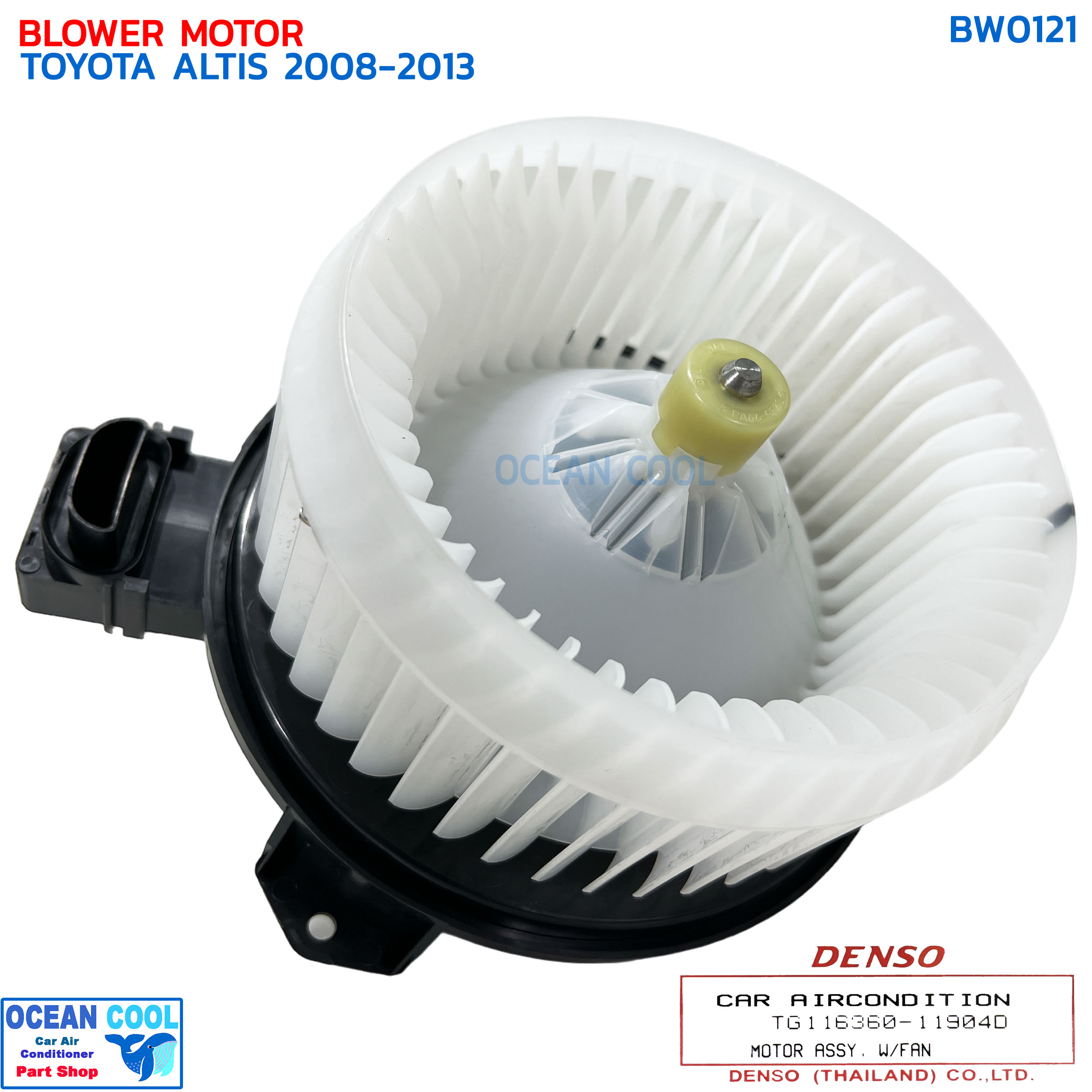 โบลเวอร์ โตโยต้า อัลติส ปี 2008 - 2013 ปลั๊ก 2 ขา เดนโซ่แท้ BW0121 DENSO TG116360-11904D BLOWER MOTOR TOYOTA ALTIS '08-'13 มอเตอร์พัดลมแอร์ โบเวอร์