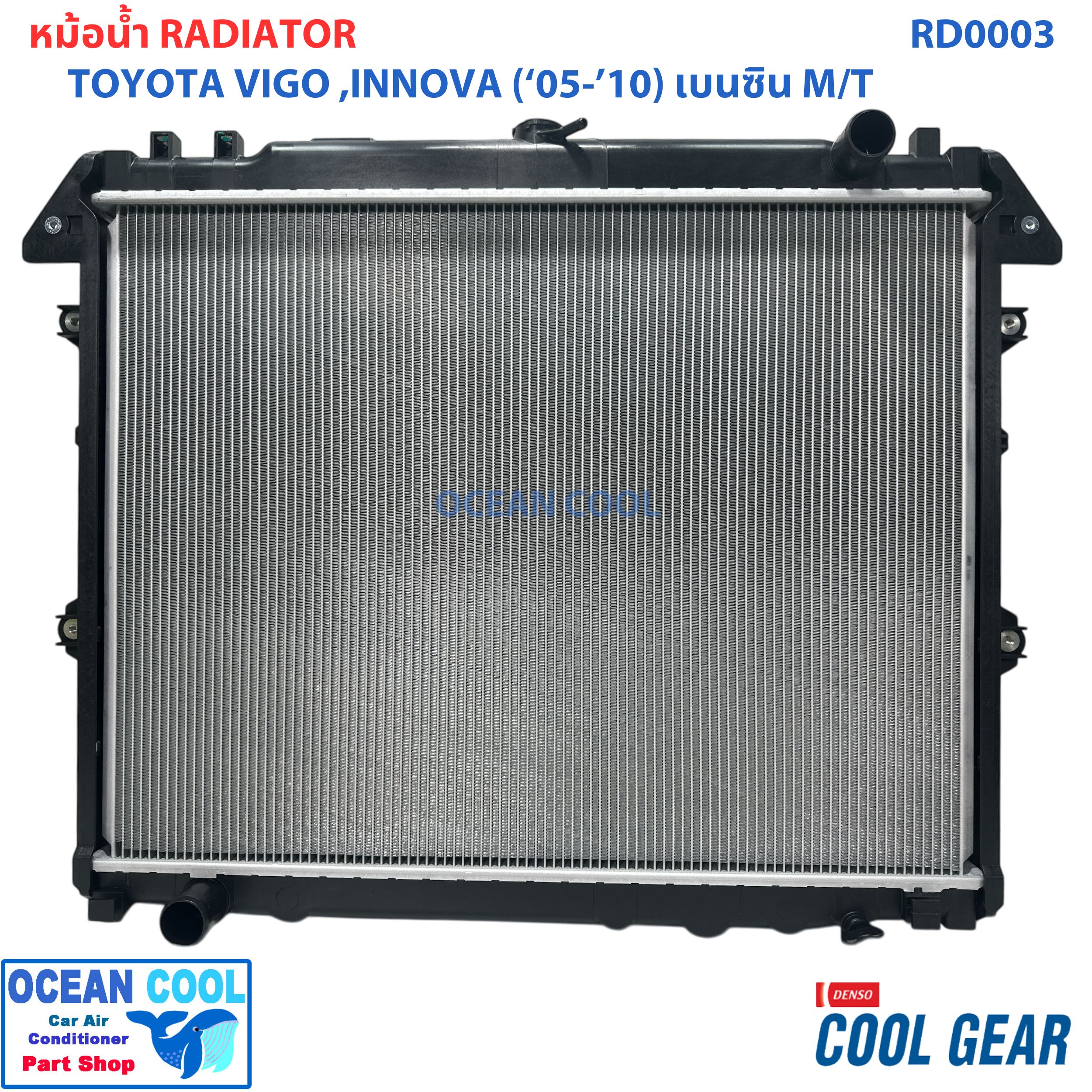 หม้อน้ำ วีโก้ 2005 2010 เครื่องยนต์ เบนซิน เกียร์ ธรรมดา อินโนว่า 2005 2008 เครื่องยนต์ เบนซิน 2.0 เกียร์ธรรมดา ฟอร์จูนเนอร์ 2005 รถยนต์ RADIATOR FORTUNER 2005 HILUX VIGO INNIVA (MT)Cool Gear Denso 422176-3420 2006 2007 2008 2009 RD0003