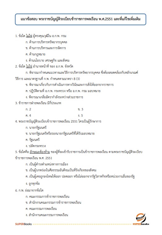 แนวข้อสอบ เจ้าพนักงานราชทัณฑ์ปฏิบัติงาน (งานควบคุมผู้ต้องขังชายและอื่นๆ) กรมราชทัณฑ์