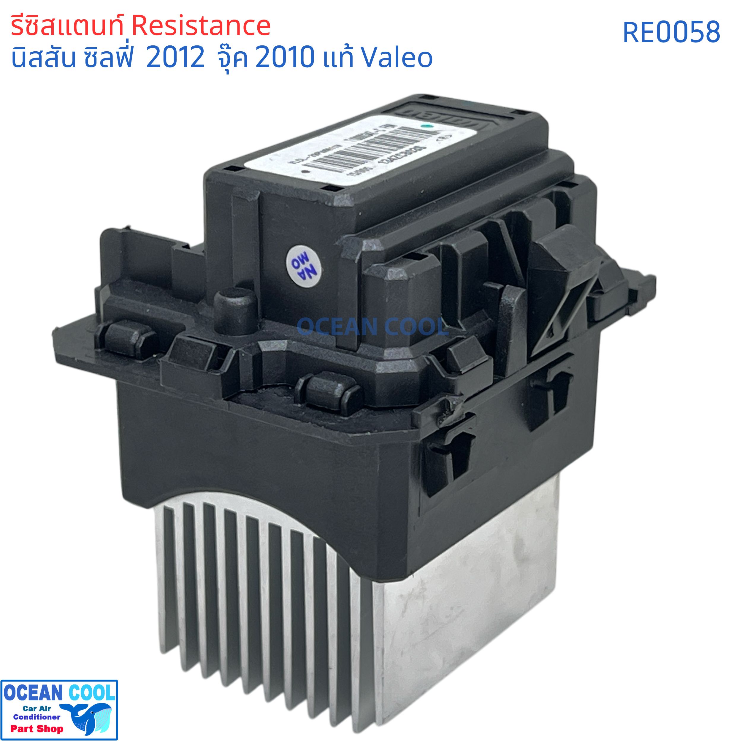 รีซิสแตนท์ นิสสัน จู๊ค ซิลฟี้ ปี 2013-18 RE0058 VALEO แท้ เอ๊กซ์เทรล ขดลวด โบเวอร์แอร์ รีซิสเตอร์ resistance Resistor Nissan Juke SYLPHY X-TRAIL ตัวต้านทาน รอบพัดลมแอร์ ซิลฟี่ เอ็กเทลจุ๊ค