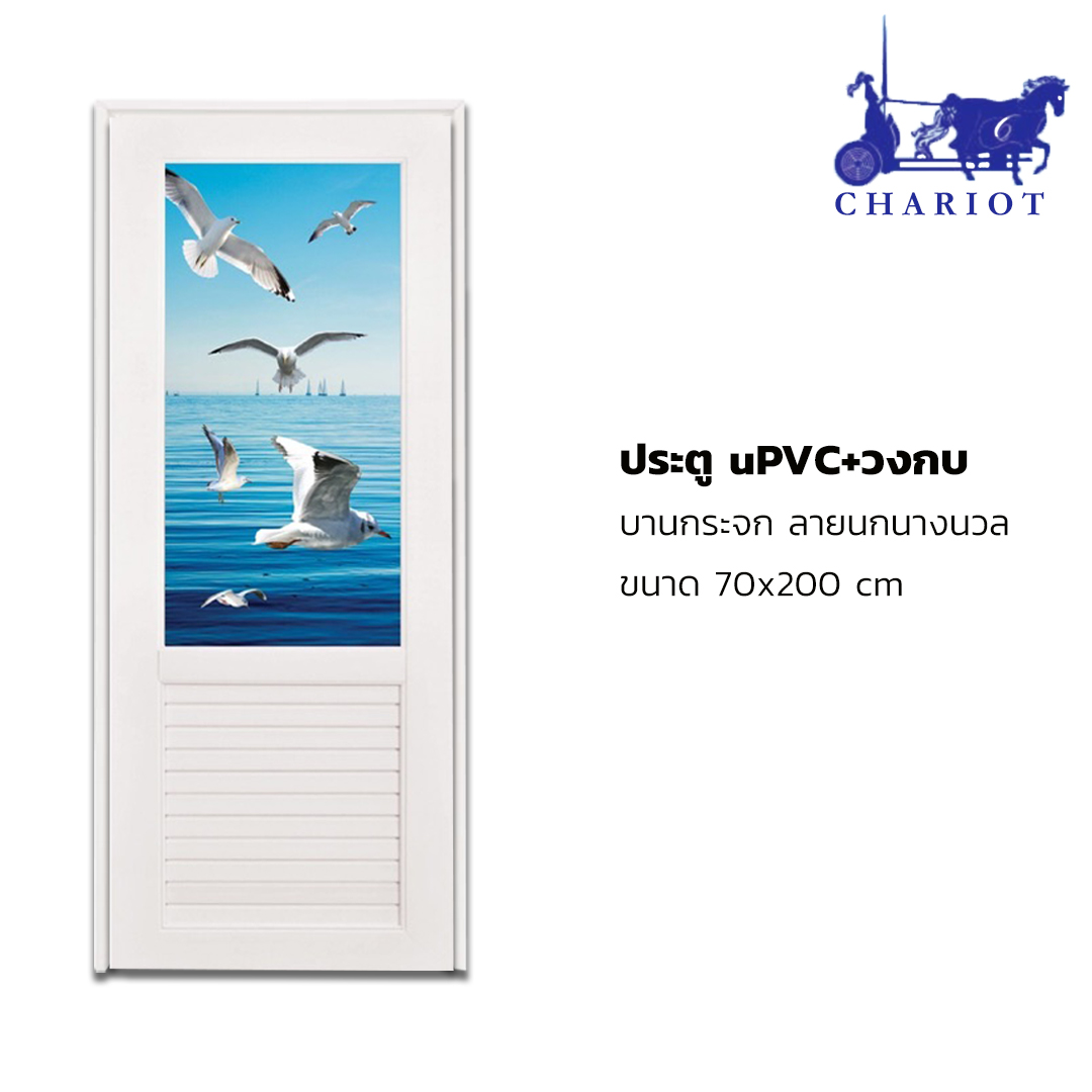 ประตูประดับกระจก uPVC ลาย นกนางนวล ขนาด 70x200 cm พร้อมวงกบ