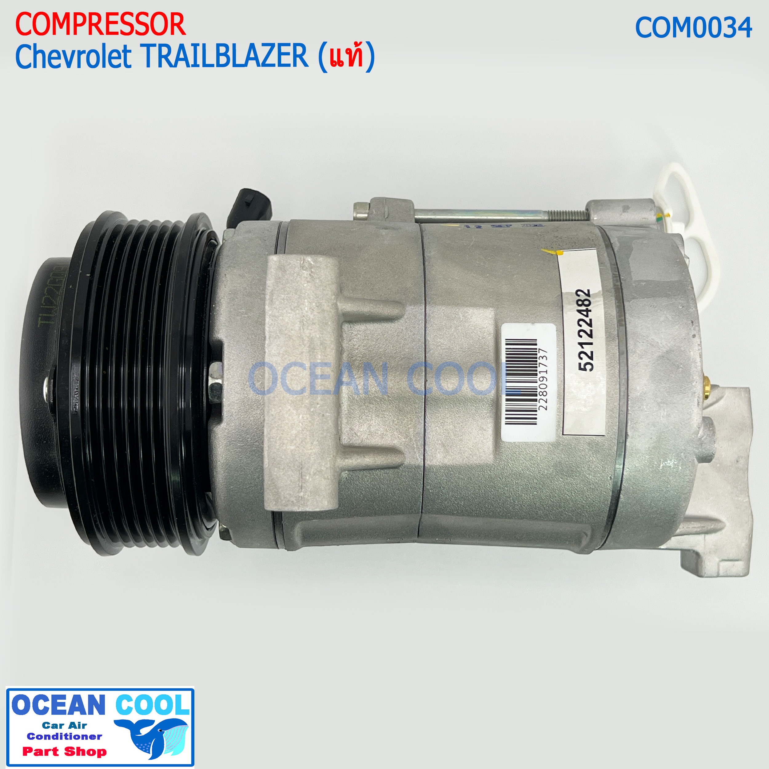 คอมเพรสเซอร์แท้ Chevrolet TRAILBLAZER (แท้) COM0034 ของแท้ คอมเพรซเซอร์ คอมเพรสเซอร์ เชฟโรเลต เทรลเบลเซอร์ 2800 ปี 2013 เทลเบเซอร์