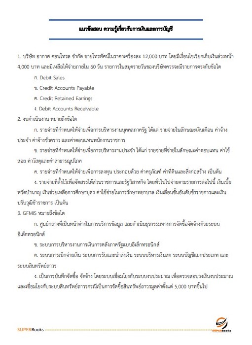แนวข้อสอบ เจ้าพนักงานการเงินและบัญชีปฏิบัติงาน กรมพัฒนาที่ดิน ปี2566