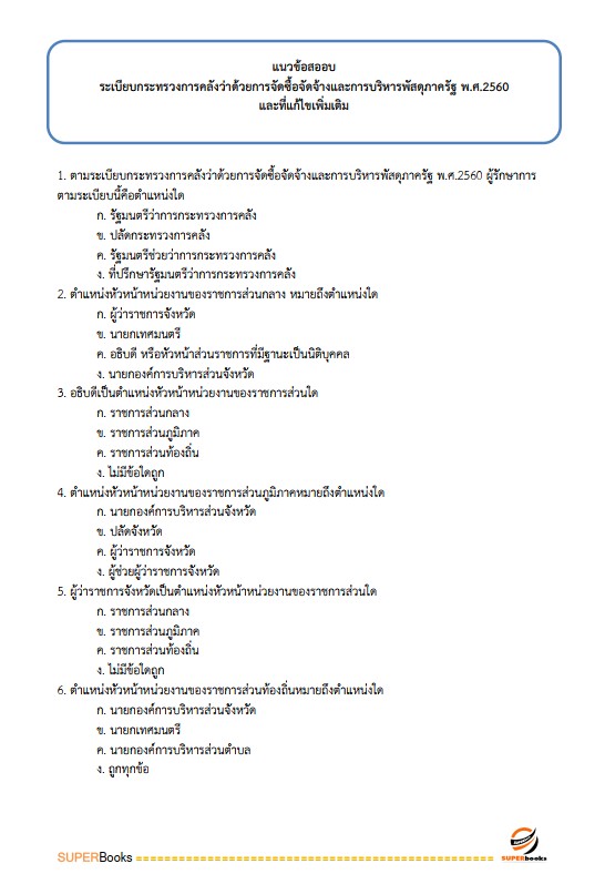 แนวข้อสอบ เจ้าหน้าที่พัสดุ กรมป่าไม้