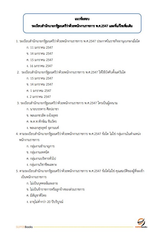 แนวข้อสอบ เจ้าหน้าที่วิเคราะห์นโยบายและแผน สำนักงานเกษตรและสหกรณ์ จังหวัดสมุทรสาคร