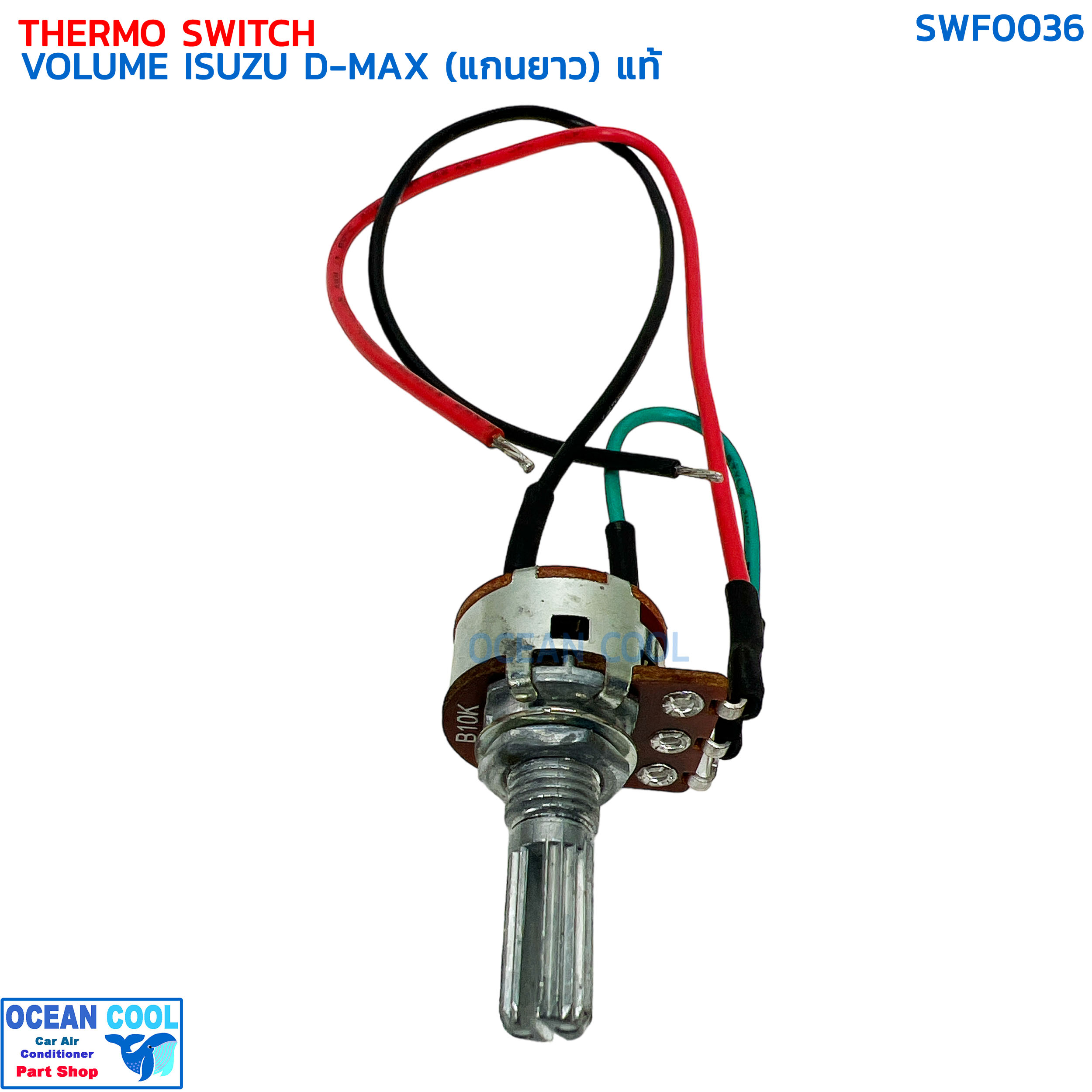 วอลลุ่ม แอร์ อีซูซุ ดีแม็ก คาร์โซนิค ปี 2002-2011 (แกนยาว) แท้ SWF0036 THERMO SWITCH VOLUME ISUZU D-MAX CALSONIC '02-'11 วอลุ่ม ดีแมค มิวเซเว่น