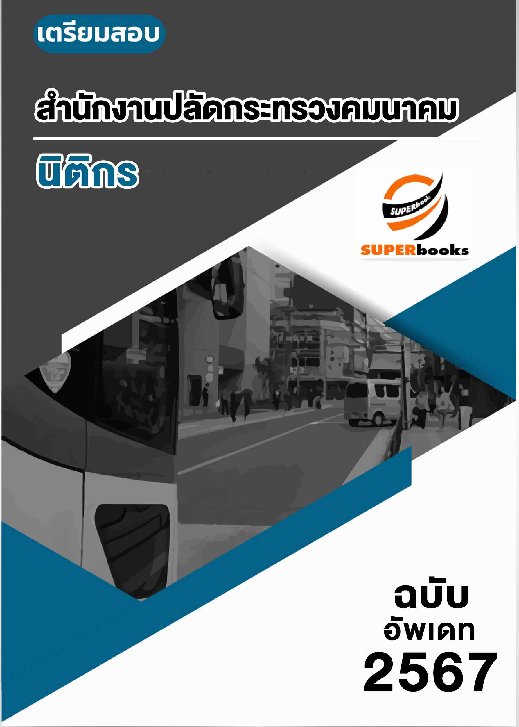 แนวข้อสอบ นิติกร สำนักงานปลัดกระทรวงคมนาคม