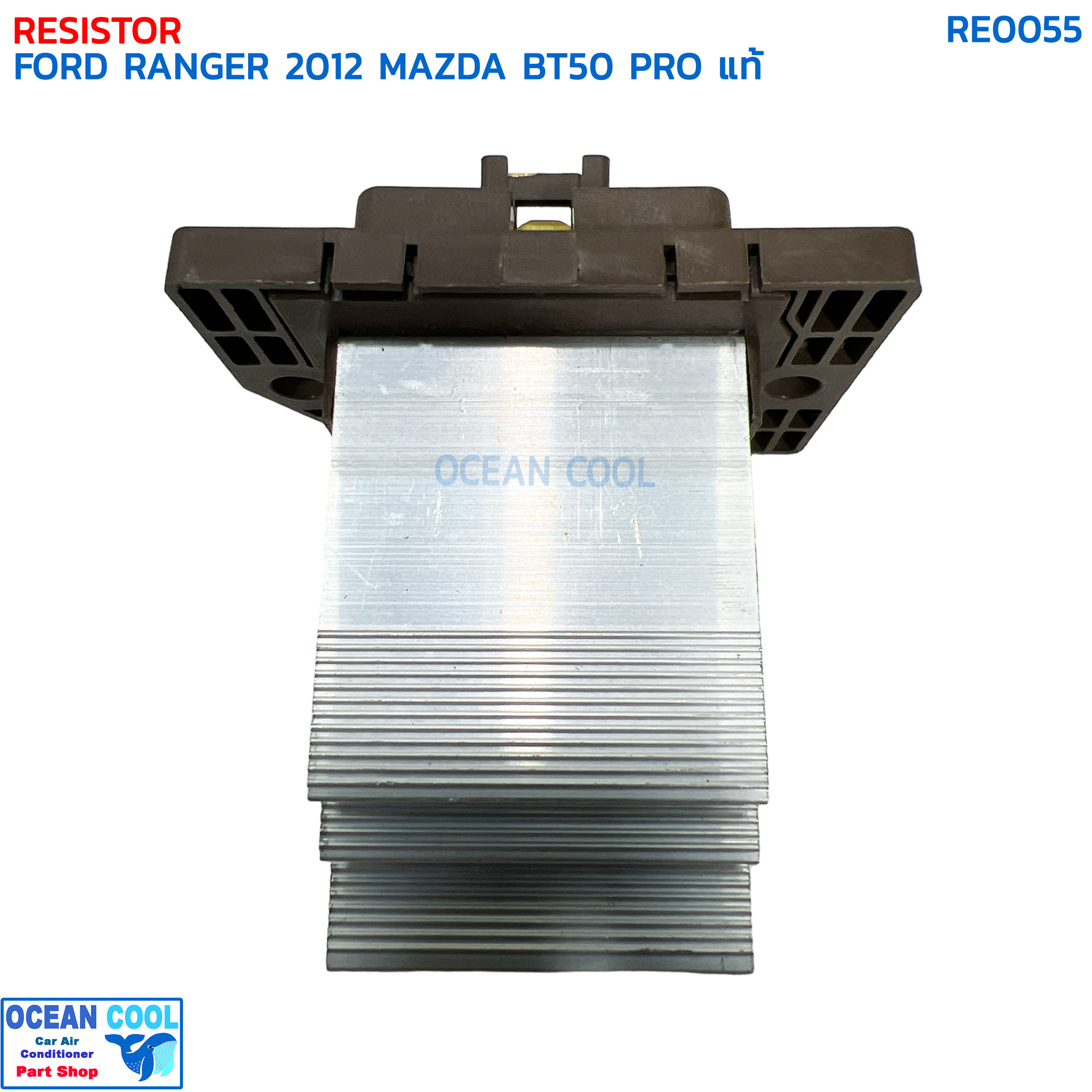 รีซิสแตนท์ ฟอร์ด เรนเจอร์ ปี 2012 มาสด้า บีที50 โปร แท้ RE0053 RESISTOR FORD RANGER '12 MAZDA BT50 PRO สปีดพัดลมแอร์ รีซิสเตอร์