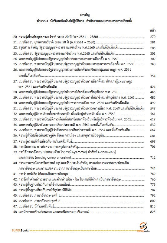แนวข้อสอบ นักวิเทศสัมพันธ์ปฏิบัติการ สำนักงานคณะกรรมการการเลือกตั้ง กกต.