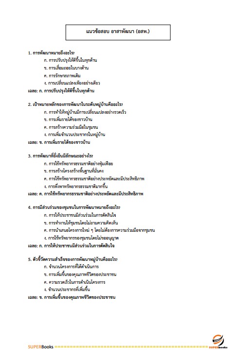 แนวข้อสอบ อาสาพัฒนา (อสพ.รุ่น 76 ) กรมการพัฒนาชุมชน
