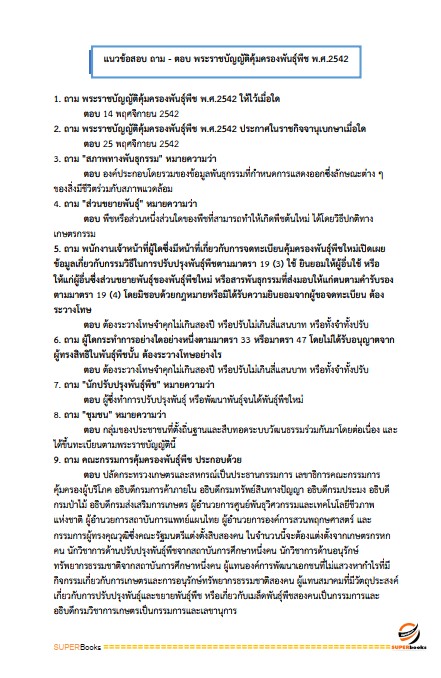 แนวข้อสอบ นักวิชาการเกษตร กรมส่งเสริมการเกษตร