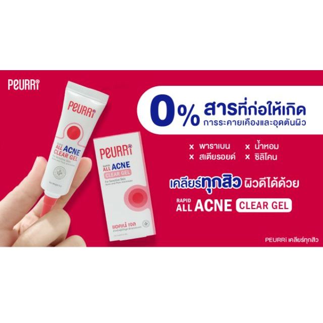แท้พร้อมส่ง‣ Peurri rapid all acne clear gel (8กรัม) เจลแต้มสิว เพียวริ แรพิด ออล แอคเน่ เคลียร์ เจล