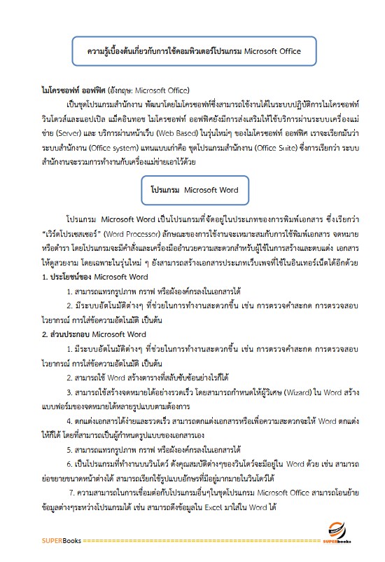 แนวข้อสอบ เจ้าพนักงานธุรการปฏิบัติงาน สำนักงาน ก.พ.