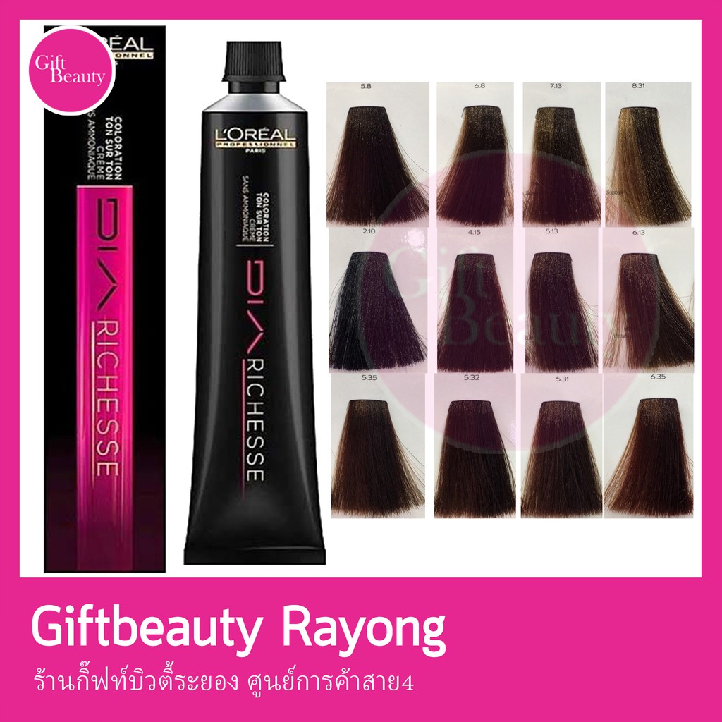 แท้พร้อมส่ง‣ (รวมน้ำนม) L'Oreal Professionnel Dia Richesse ลอรีอัล ไดอาริชเชส สีเคลือบ ยาย้อมผม โทนน้ำตาล (สนใจเบอร์ไหนรบกวนทักแชทค่ะ)