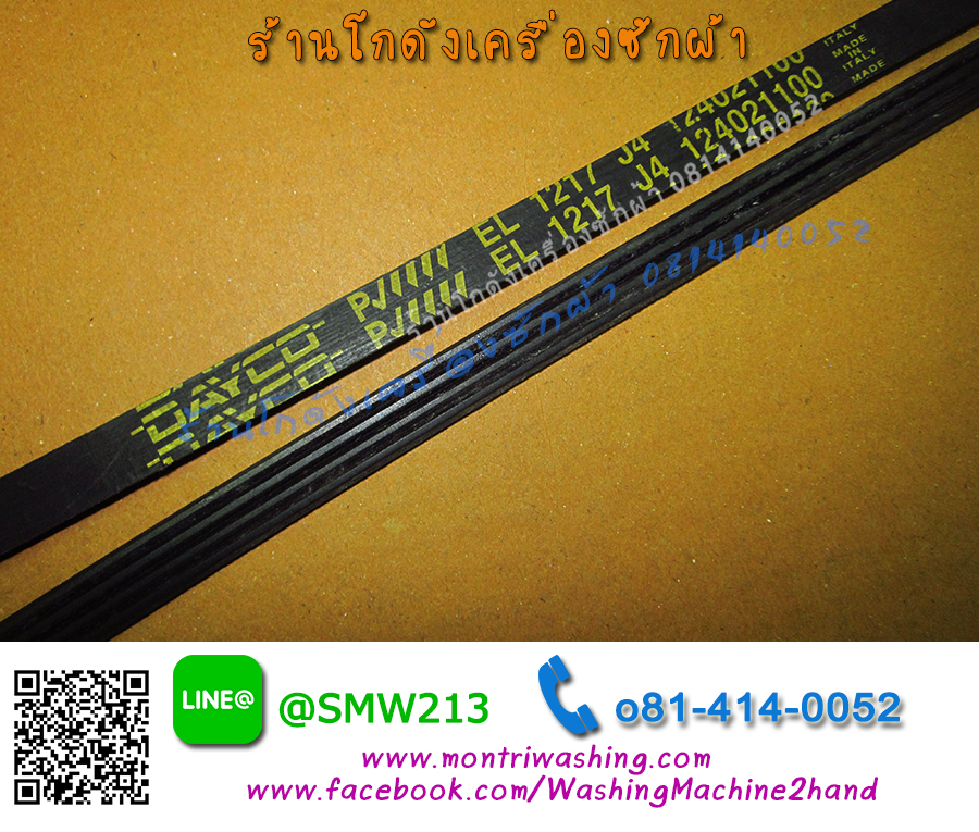 สายพานเครื่องซักผ้าฝาหน้า 1217 J4