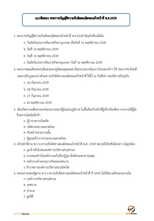 แนวข้อสอบ เจ้าพนักงานพัสดุปฏิบัติงาน กรมทางหลวงชนบท ฉบับปรับปรุง2566
