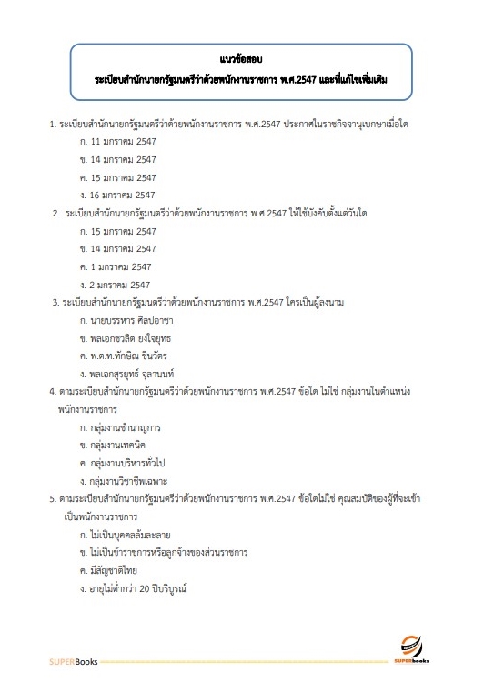 แนวข้อสอบ เจ้าพนักงานขนส่ง กรมการขนส่งทางบก