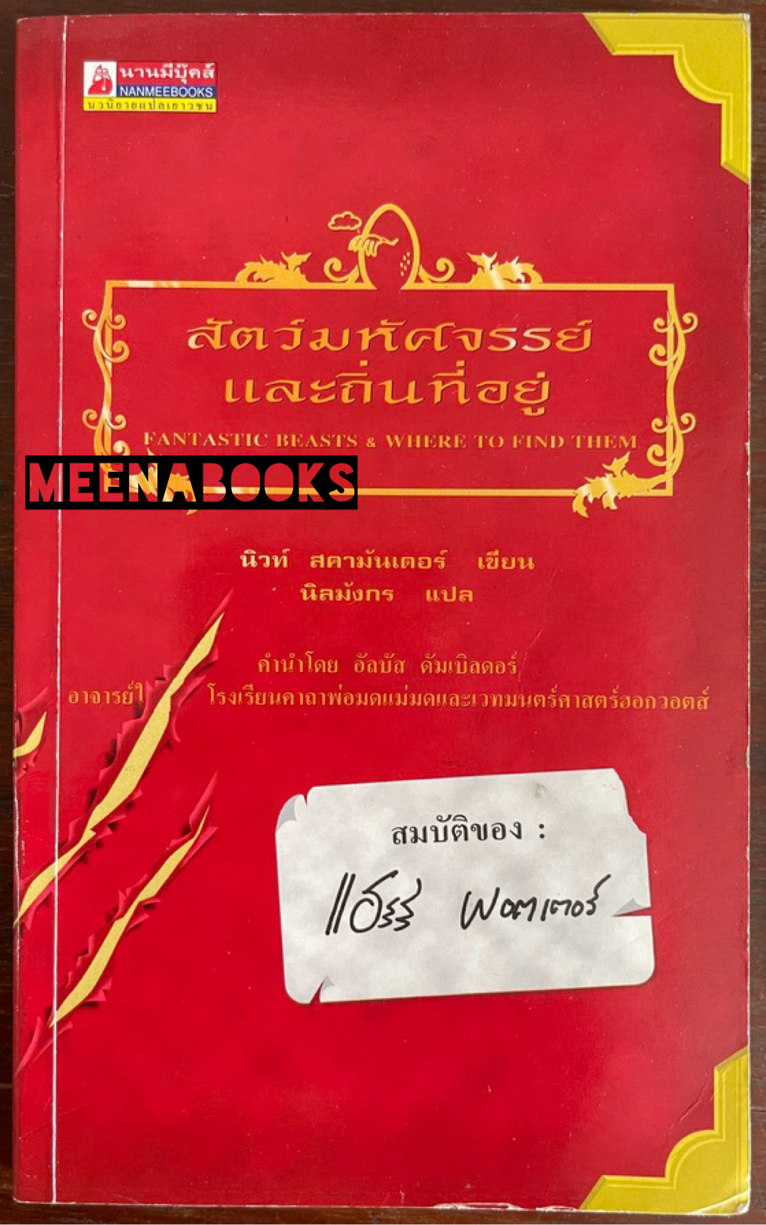 สัตว์มหัศจรรย์และถิ่นที่อยู่ (Fantastic Beasts & Where To Find Them) **พิมพ์ครั้งแรก