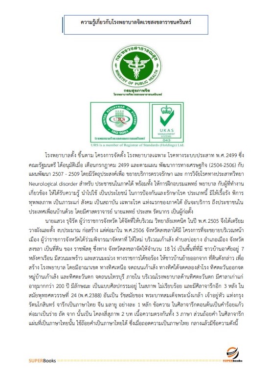 แนวข้อสอบ นักวิชาการคอมพิวเตอร์ โรงพยาบาลจิตเวชสงขลาราชนครินทร์