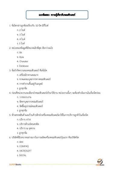 แนวข้อสอบ นักวิชาการคอมพิวเตอร์ โรงพยาบาลสวนสราญรมย์