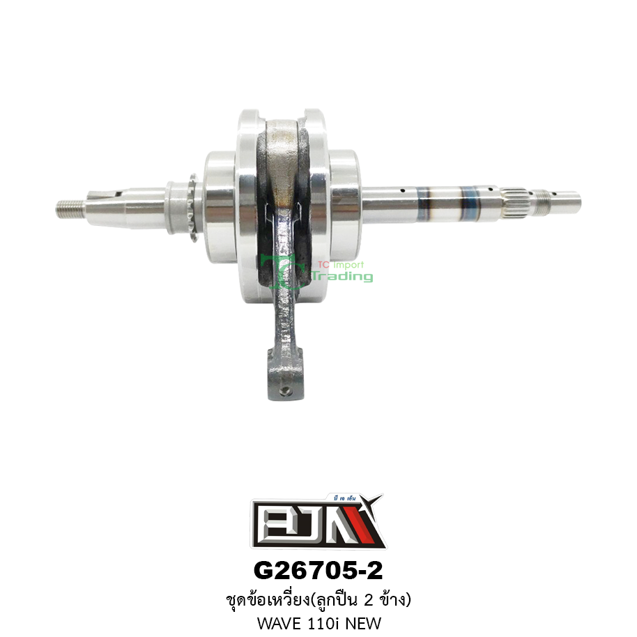 G26705-2 ชุดข้อเหวี่ยง(ลูกปืน 2 ข้าง) WAVE 110i NEW