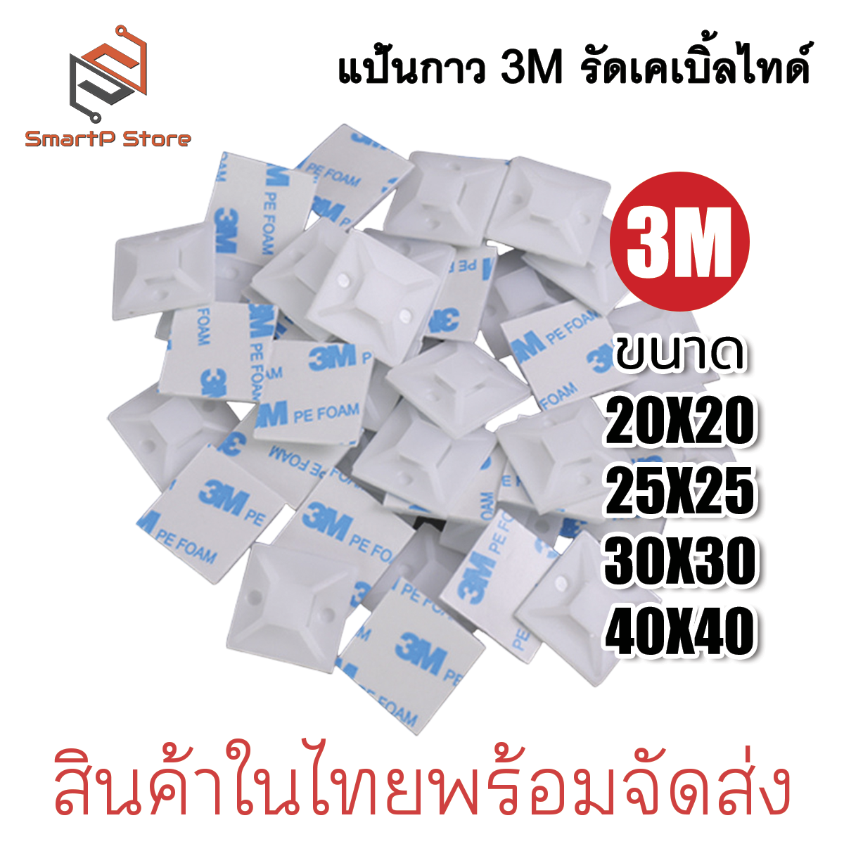 3M แป้นกาวรัดสายเคเบิ้ลไทร์ แป้นกาวเก็บสายไฟ สแควร์เบสเก็บสายไฟ 20,30mm 100 ชิ้น
