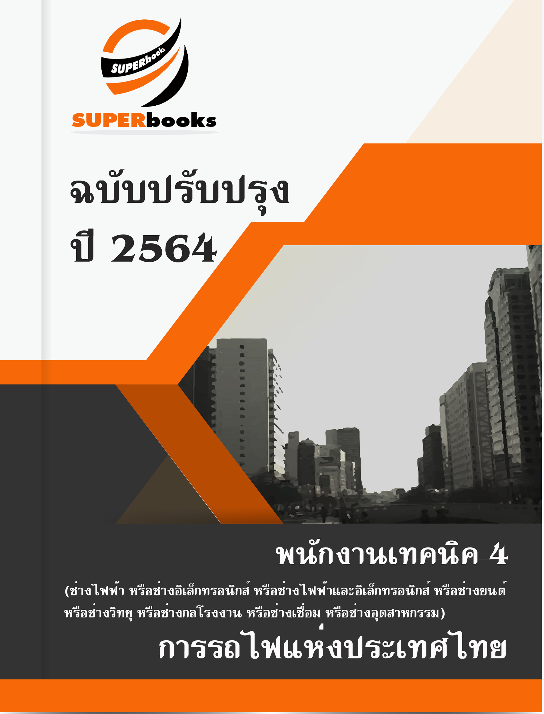 แนวข้อสอบ พนักงานเทคนิค 4 (ช่างไฟฟ้า หรือช่างอิเล็กทรอนิกส์ หรือช่างไฟฟ้าและอิเล็กทรอนิกส์ หรือช่างยนต์ หรือช่างวิทยุ หรือช่างกลโรงงาน หรือช่างเชื่อม หรือช่างอุตสาหกรรม) การรถไฟแห่งประเทศไทย