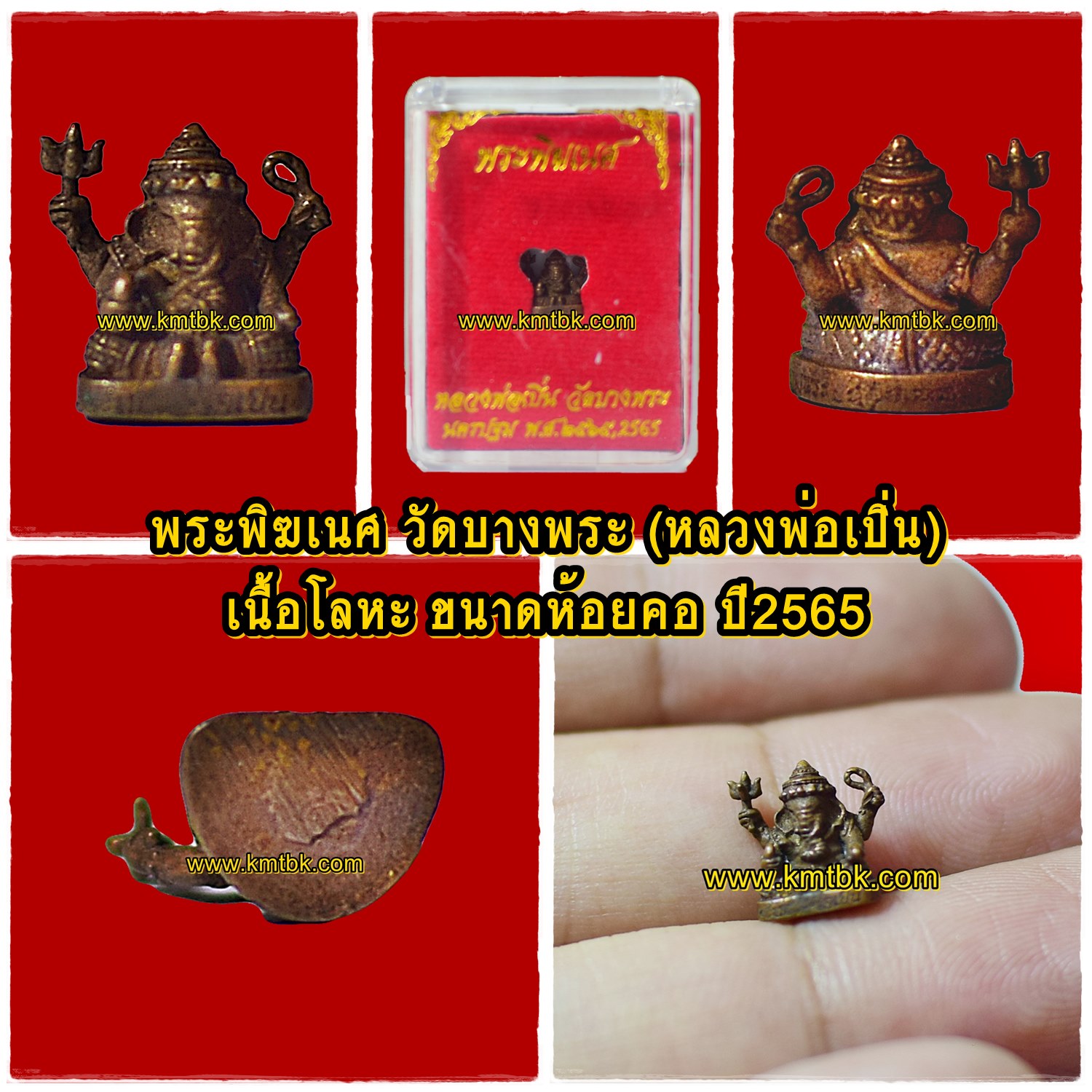 พระพิฆเนศ วัดบางพระ (หลวงพ่อเปิ่น) จ.นครปฐม เนื้อโลหะ พิมพ์จิ๋ว ขนาดพกพา ปี2565