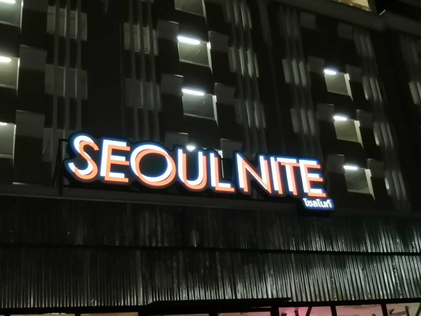 ร้าน SEOLU NITE (โซลไนท์) - อักษรซิงค์ไฟสีขาวออกหน้า - ขอบคิ้วทำสีดำ ขนาด 2 cm - ด้านหน้าอะคริลิคขาวขุ่นติดสติ๊กเกอร์ - ขนาด 392×91 cmอ