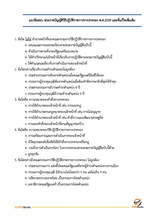 แนวข้อสอบ เจ้าพนักงานการเงินและบัญชีปฏิบัติงาน กรมเจ้าท่า