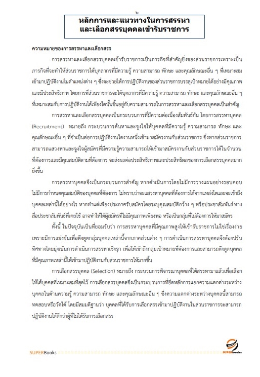 แนวข้อสอบ นักทรัพยากรบุคคลปฏิบัติการ สำนักงานปลัดกระทรวงศึกษาธิการ