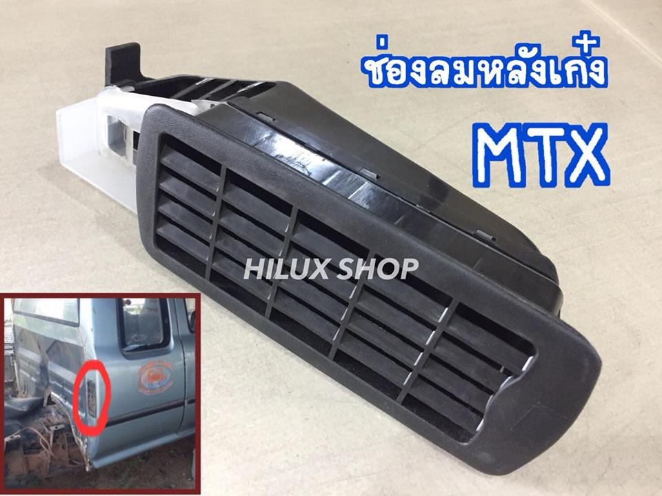 ช่องลมหลังเก๋ง MTX