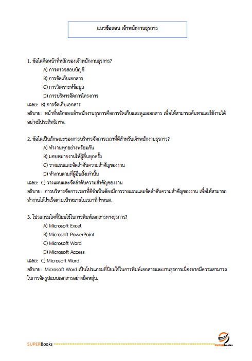แนวข้อสอบ เจ้าพนักงานธุรการปฏิบัติงาน กรมโยธาธิการและผังเมือง
