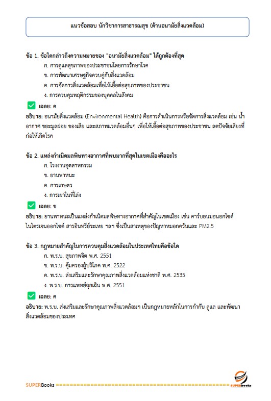 แนวข้อสอบ นักวิชาการสาธารณสุข (ด้านอนามัยสิ่งแวดล้อม) กรมอนามัย