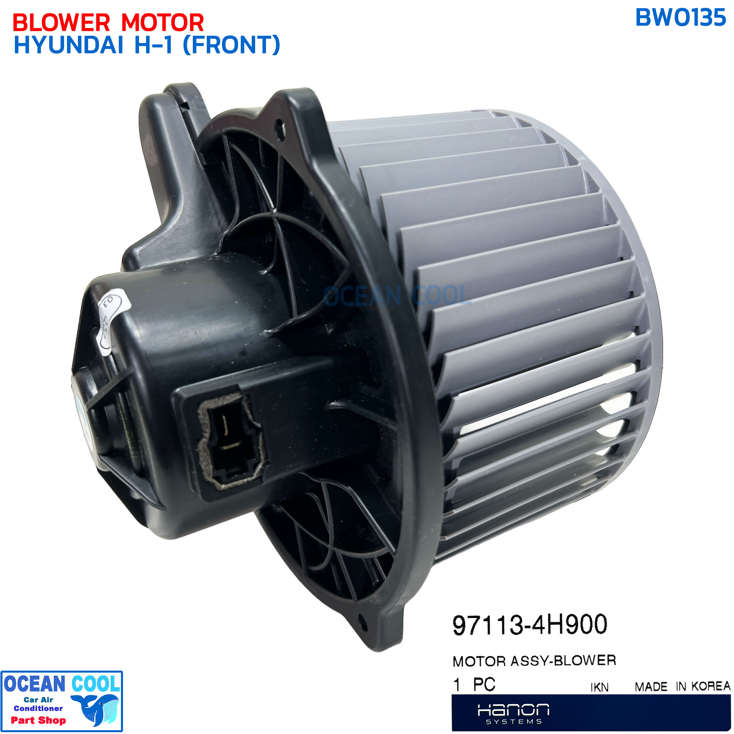 โบลเวอร์ ฮุนได เอชวัน ตู้หน้า แท้ BW0135 BLOWER MOTOR HYUNDAI H-1 (FRONT) พัดลมแอร์ โบเวอร์